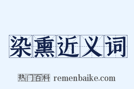 染熏近义词是什么意思的图片